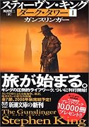 ダーク・タワー1 ガンスリンガー (新潮文庫)