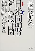 日米同盟の新しい設計図―変貌するアジアの米軍を見据えて