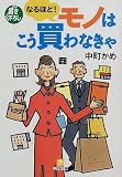なるほど!モノはこう買わなきゃ (小学館文庫)