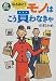 なるほど!モノはこう買わなきゃ (小学館文庫)