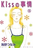 Kissの事情 分冊版(5) 夏の日 (なかよしコミックス)