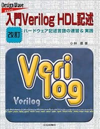 入門Verilog HDL記述―ハードウェア記述言語の速習&実践 (Design wave basic)