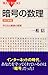 改訂新版 暗号の数理 (ブルーバックス)