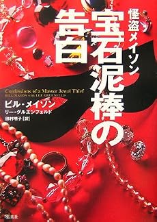 宝石泥棒の告白 怪盗メイソン