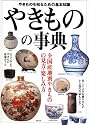 やきものの事典―全国産地別やきものの見方・楽しみ方