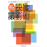 本物の表現力をそだてる映像撮影術―あらゆる映像クリエイターの必読書 (玄光社MOOK (77))