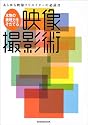 本物の表現力をそだてる映像撮影術―あらゆる映像クリエイターの必読書 (玄光社MOOK (77))