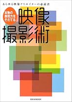 本物の表現力をそだてる映像撮影術―あらゆる映像クリエイターの必読書 (玄光社MOOK (77))