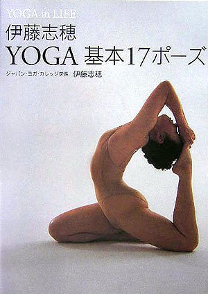 伊藤志穂YOGA基本17ポーズ―YOGA in LIFE