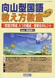 向山型国語教え方教室 2008年 04月号 [雑誌]
