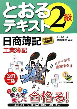 日商簿記2級 とおるテキスト 工業簿記