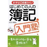 はじめての人の簿記入門塾―まずはこの本から!