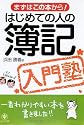 はじめての人の簿記入門塾―まずはこの本から!