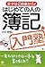 はじめての人の簿記入門塾―まずはこの本から!