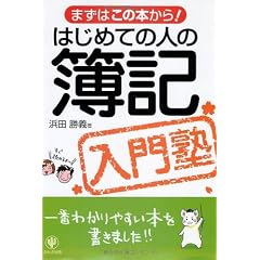 はじめての人の簿記入門塾―まずはこの本から!