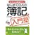 はじめての人の簿記入門塾―まずはこの本から!