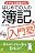 はじめての人の簿記入門塾―まずはこの本から!
