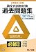 公認会計士試験 論文式試験 必修科目 過去問題集〈2010年度版〉