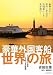 豪華外国客船 世界の旅―リーズナブルなクルーズの至福
