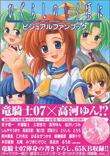 ひぐらしのなく頃に ビジュアルファンブック