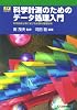 科学計測のためのデータ処理入門―科学技術分野における計測の基礎技術 (I・Fエッセンス・シリーズ)