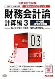 財務会計論 計算編〈3〉CF・連結・本支店会計編 (公認会計士 新トレーニングシリーズ)