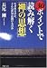 30ポイントで読み解く「禅の思想」―なぜ座るのか、どんな世界が開けるのか (PHP文庫)