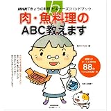 肉・魚料理のABC教えます (生活実用シリーズ NHK「きょうの料理ビギナーズ」ハンドブック)