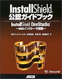 InstallShield公認ガイドブック InstallShield DevStudio ~MSIインストーラー開発~