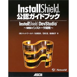 【クリックでお店のこの商品のページへ】InstallShield公認ガイドブック InstallShield DevStudio ～MSIインストーラー開発～ [単行本]