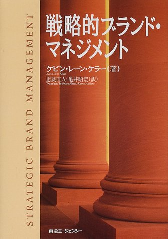 戦略的ブランド・マネジメント