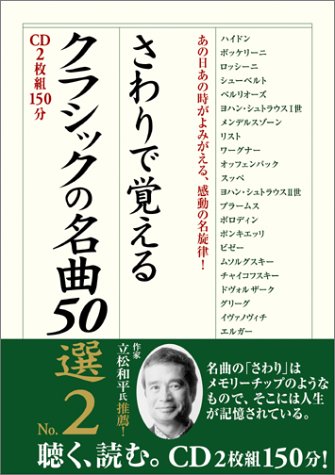 さわりで覚えるクラシックの名曲50選〈No.2〉あの日あの時がよみがえる、感動の名旋律! (楽書ブックス)