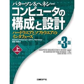 コンピュータの構成と設計~ハードウエアとソフトウエアのインタフェース 第3版 (上)