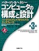 コンピュータの構成と設計~ハードウエアとソフトウエアのインタフェース 第3版 (上)