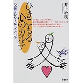 ひきこもる心のカルテ―心の扉をひらくカウンセリング