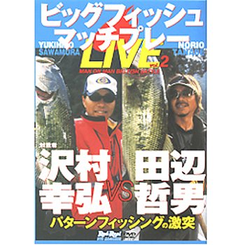 地球丸 田辺哲男のビックフィッシュマッチプレー2 対戦者:沢村幸弘 DVD:157分