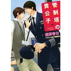 管制塔の貴公子 (キャラ文庫)