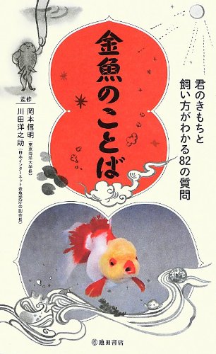 金魚のことば 君のきもちと飼い方がわかる73の質問