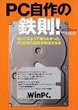 PC自作の鉄則!―知ってるようで知らなかった、PC自作の疑問が解消する本 (日経BPパソコンベストムック)/