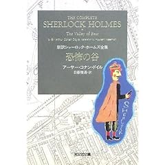 【クリックで詳細表示】恐怖の谷 新訳シャーロック・ホームズ全集 (光文社文庫) [文庫]