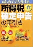 はじめてでも書ける所得税確定申告の手引き〈平成17年申告用〉/