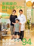 東横線の頼れるドクター