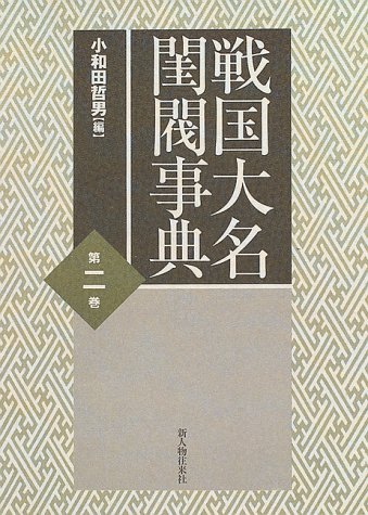 Cover image : 戦国大名閨閥事典〈第2巻〉