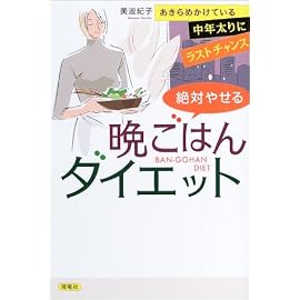 絶対やせる晩ごはんダイエット―あきらめかけている中年太りにラストチャンス