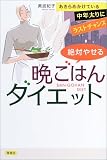 絶対やせる晩ごはんダイエット―あきらめかけている中年太りにラストチャンス