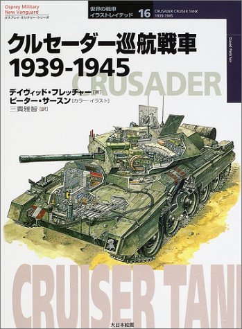 Cover image : クルセーダー巡航戦車1939‐1945 (オスプレイ・ミリタリー・シリーズ―世界の戦車イラストレイテッド)