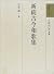 新続古今和歌集 (和歌文学大系)