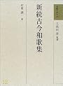 新続古今和歌集 (和歌文学大系)