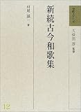 新続古今和歌集 (和歌文学大系)