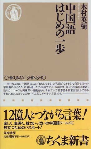 Cover image : 中国語はじめの一歩 (ちくま新書)